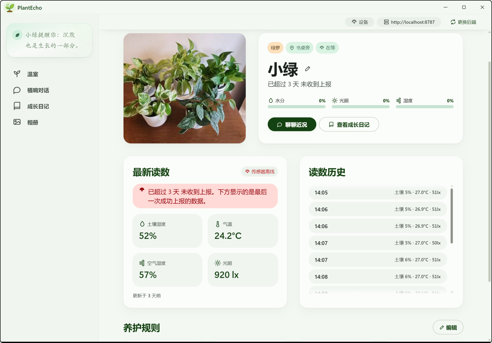 植物详情：状态条、最新读数
